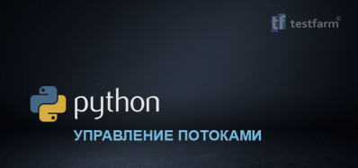 Python. Управление потоками