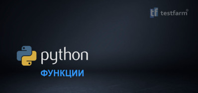 Python. Функции. Практический тест.