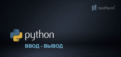 Python. Ввод-Вывод
