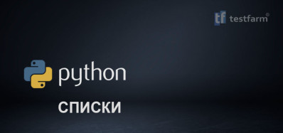 Python. Списки