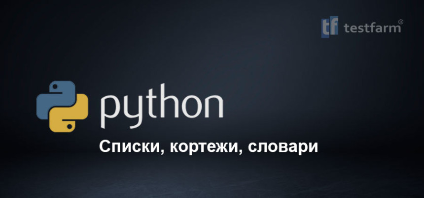 Тесты онлайн - Python. List, Tuple & Dictionary