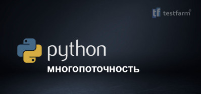 Python Многопоточность