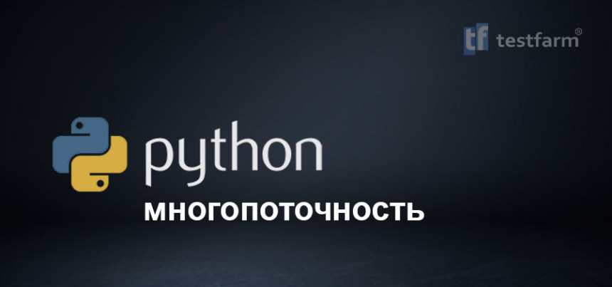 Тесты онлайн - Python Многопоточность