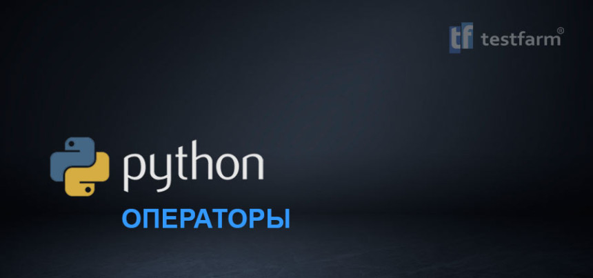 Тесты онлайн - Python: Операторы. Микротест.