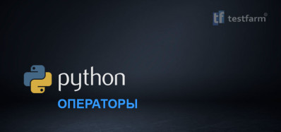 Python: Операторы. Микротест.
