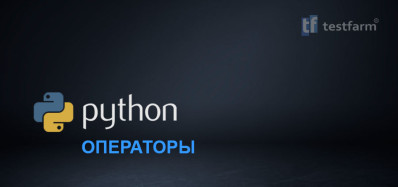 Python: Операторы. Микротест. Python: Операторы. Микротест.