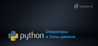 Python: Операторы, Типы данных
