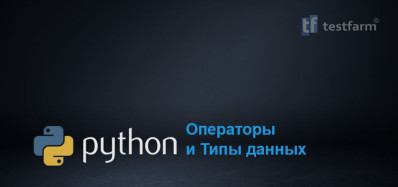 Python: Операторы, Типы данных Python: Операторы, Типы данных