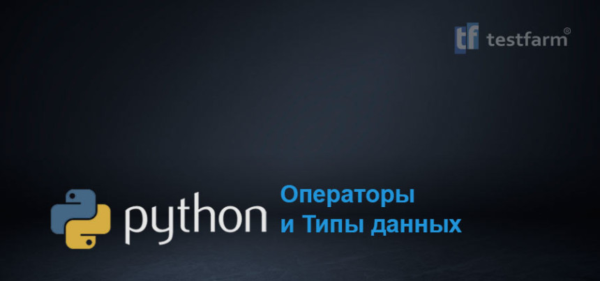 Тесты онлайн - Python: Операторы, Типы данных
