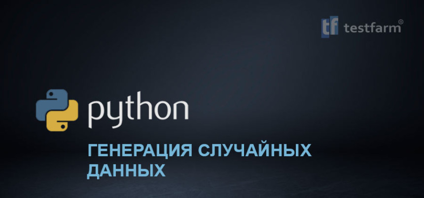 Тесты онлайн - Python. Генерация случайных данных Тесты онлайн - Python. Генерация случайных данных