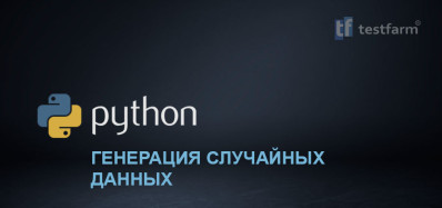 Python. Генерация случайных данных