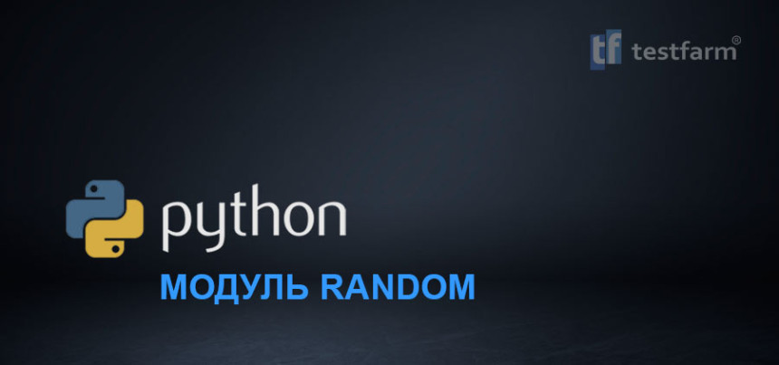 Тесты онлайн - Python. Модуль Random