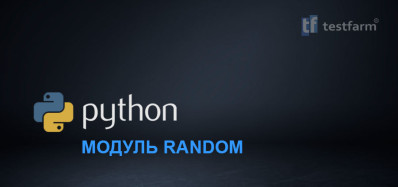 Python. Модуль Random