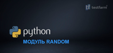 Python. Модуль Random Python. Модуль Random