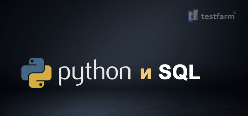 Тесты онлайн - Python и SQL