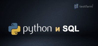 Python и SQL