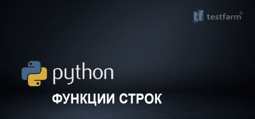 Тесты онлайн - Python. Функции строк