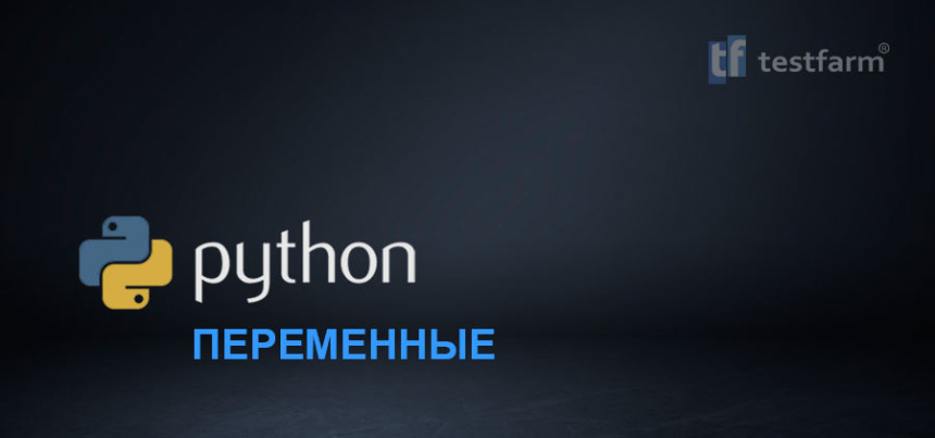 Тесты онлайн - Python. Переменные.