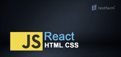 HTML, CSS, JavaScript и React