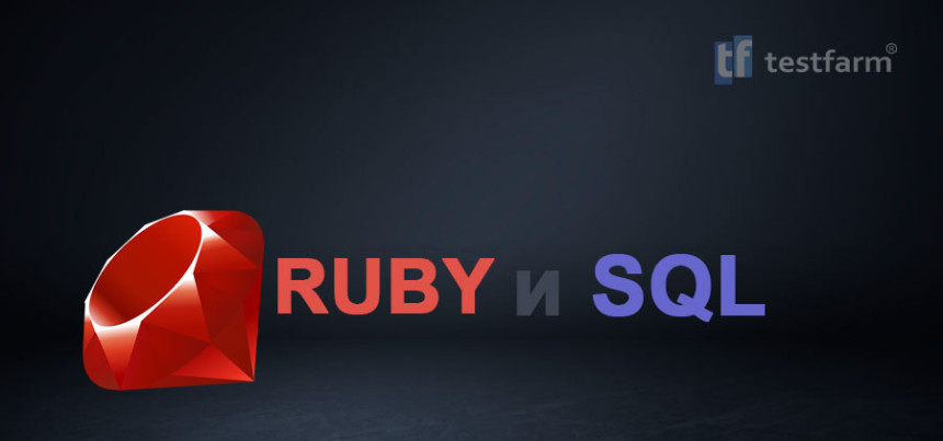 Тесты онлайн - Ruby и SQL