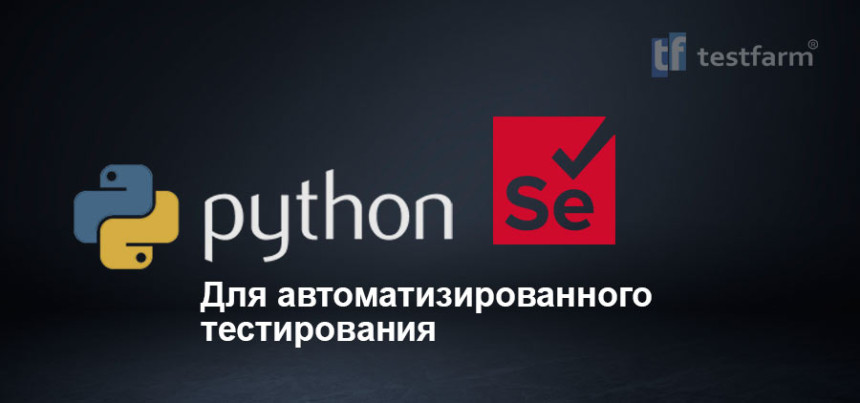 Тесты онлайн - Selenium & Python for Automation Testing
