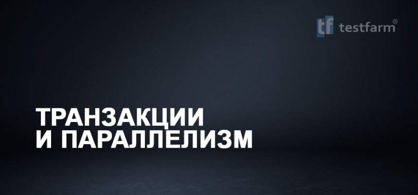 Тесты онлайн - Транзакции и контроль параллелизма Тесты онлайн - Транзакции и контроль параллелизма