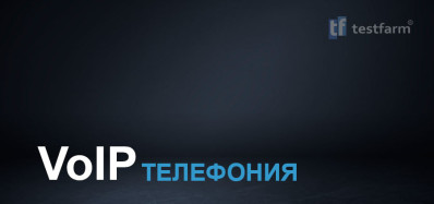 VoIP Телефония