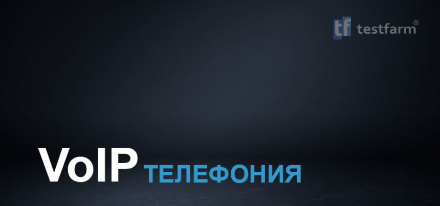 Тесты онлайн - VoIP Телефония