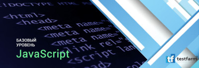 Базовый уровень JavaScript (короткий) Базовый уровень JavaScript (короткий)