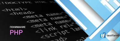 Понимание PHP